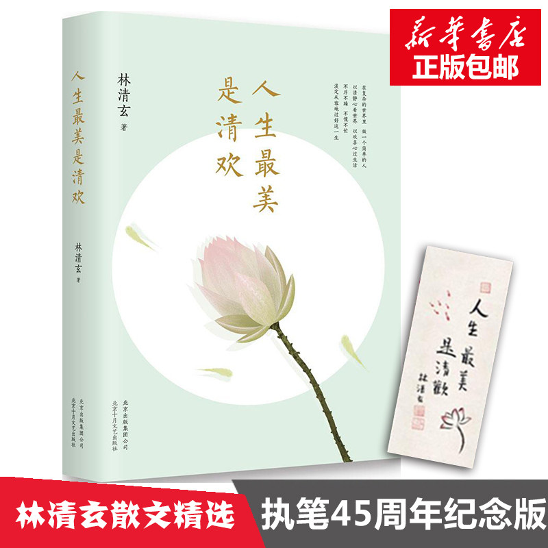 【新华文轩】人生最美是清欢 林清玄 著 正版书籍小说畅销书 新华书店旗舰店文轩官网 北京十月文艺出版社,书籍/杂志/报纸,中国近代随笔,淘宝优惠券,粉丝福利购,淘宝优惠卷