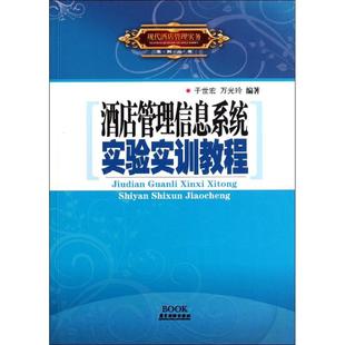 酒店管理信息系统实验实训教程 于世宏 万光玲 广东旅游出版社 正版书籍 新华书店旗舰店文轩官网