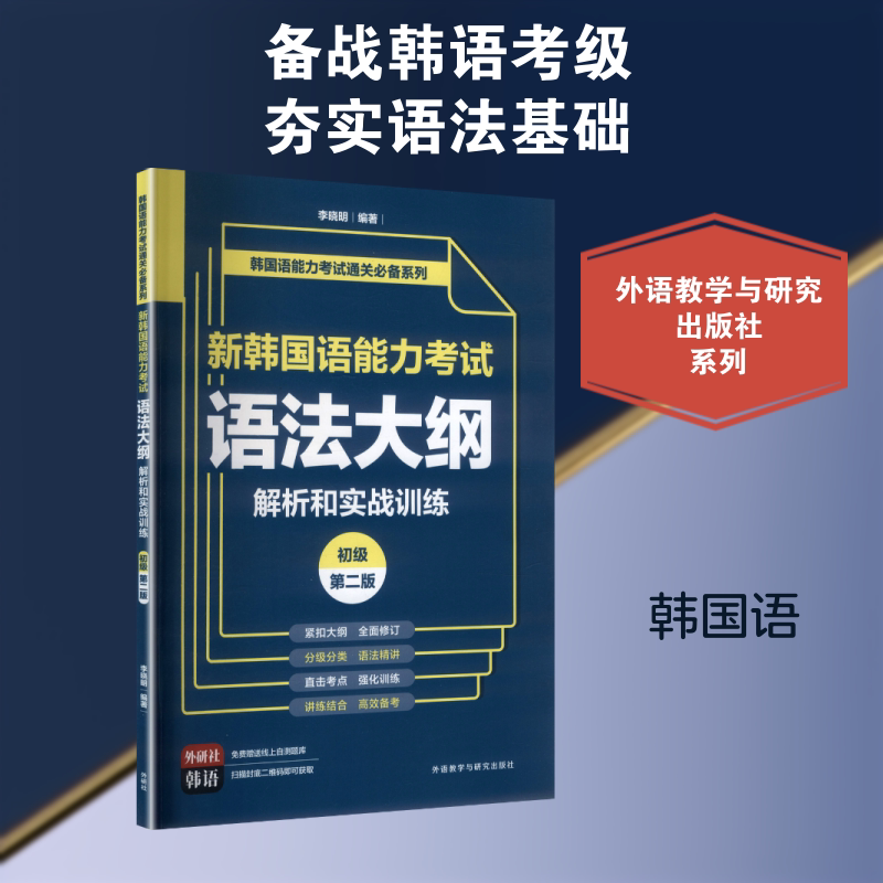 【新华文轩】新韩国语能力考试语法大纲解析和实战训练(初级)(第二版) 正版书籍 新华书店旗舰店文轩官网 外语教学与研究出版社