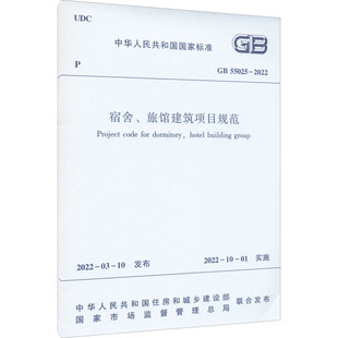 55025 社 宿舍 新华书店旗舰店文轩官网 书籍 2021 正版 旅馆建筑项目规范 中国建筑工业出版