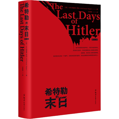 希特勒的末日 第7版 (英)H.R.特雷弗-罗珀 郑州大学出版社 正版书籍 新华书店旗舰店文轩官网