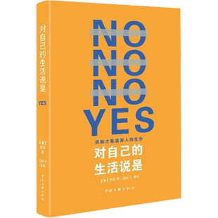 对自己的生活说是 (德)尼采 中国文联出版社 正版书籍 新华书店旗舰店文轩官网
