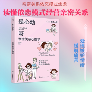 是心动呀 亲密关系心理学 画说心理 献给每一个想和生活处好关系的你 亲密关系职场琐事情绪社交人格心理学全面覆盖 心理学书籍