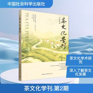 茶文化学刊（第2期） 正版书籍 新华书店旗舰店文轩官网 中国社会科学出版社