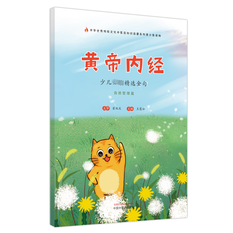 【新华文轩】黄帝内经少儿必读精选金句 自然哲理篇 正版书籍 新华书店旗舰店文轩官网 中国中医药出版社