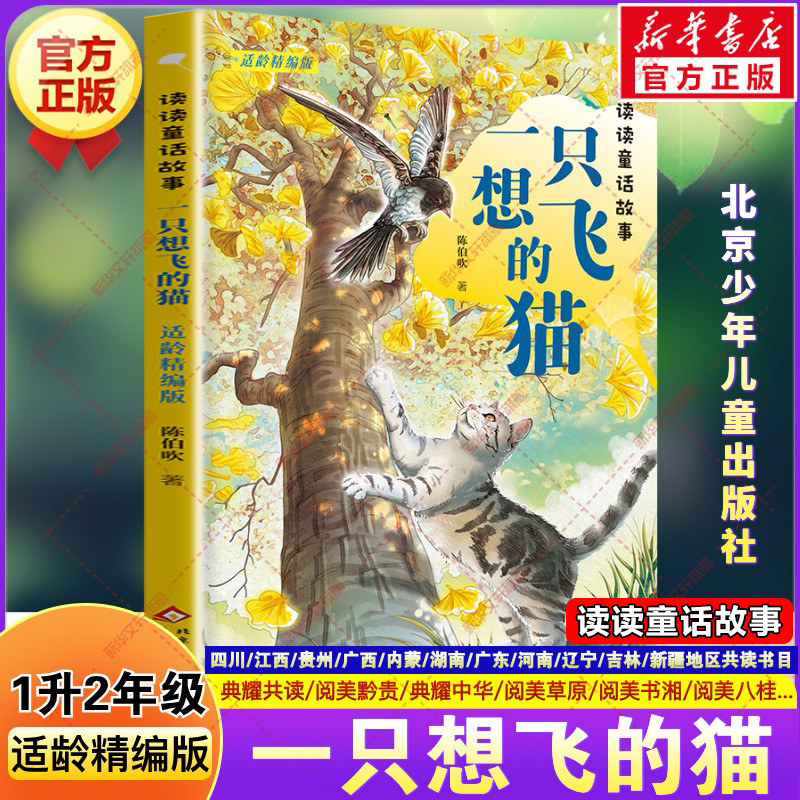读读童话故事一只想飞的猫适龄精编版四川典耀共读一升二年级必读书目典耀中华阅美草原书湘黔贵陈伯吹快乐读书吧二年级上册必读书