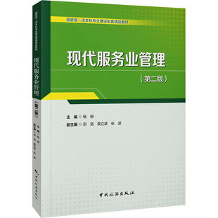 【新华文轩】现代服务业管理(第二版) 正版书籍 新华书店旗舰店文轩官网 中国旅游出版社