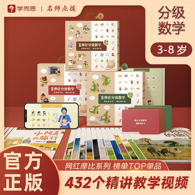 摩比分级数学萌芽篇探索篇飞跃篇