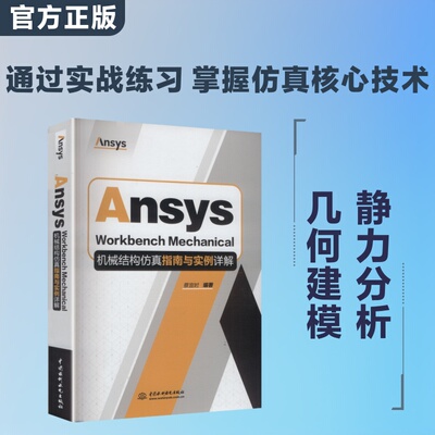 ANSYS WORKBENCH MECHANICAL机械结构仿真指南与实例详解 正版书籍 新华书店旗舰店文轩官网 中国水利水电出版社