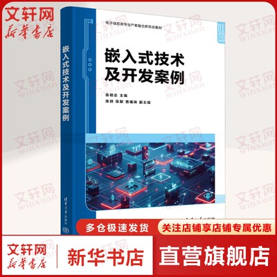 嵌入式技术及开发案例 基于ST公司推出的STM32F103芯片和STM32 CubeIDE平台，实现基于HAL/LL库的STM32程序开发正版书籍