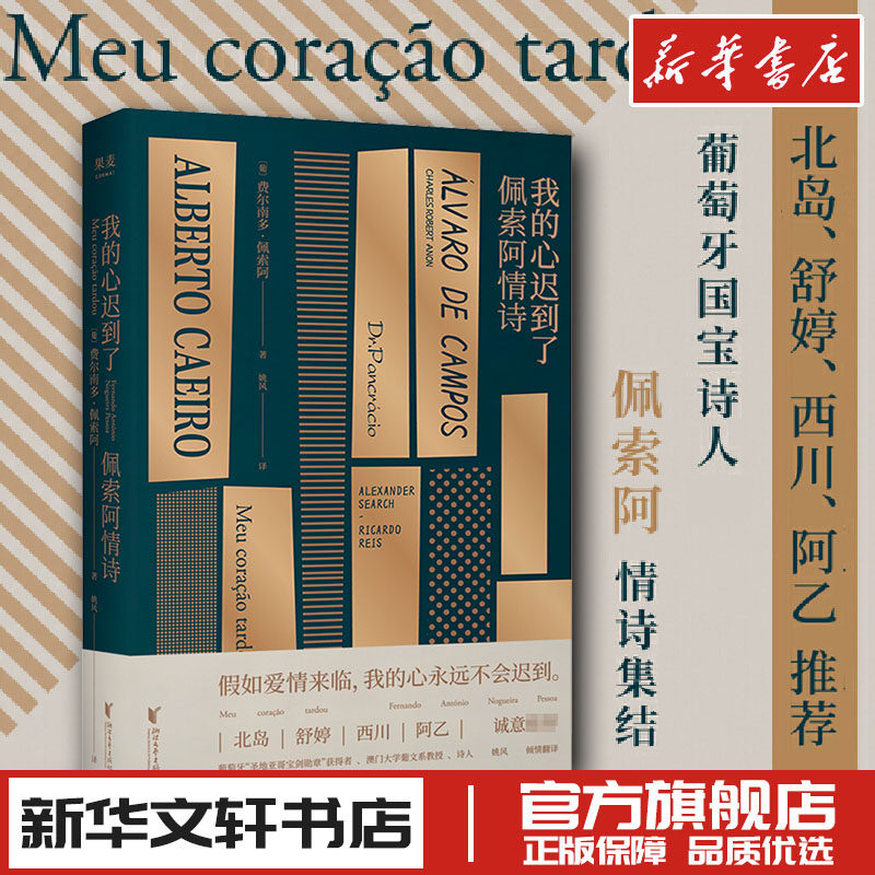 小嘉推荐迟到佩索情诗葡萄牙