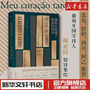 舒婷 心迟到了 佩索阿情诗集 葡萄牙国宝诗人 小嘉推荐 爱情 北岛 西川 经典 佩索阿情诗 外国文学 情诗 新华书 阿乙推荐 诗歌 我