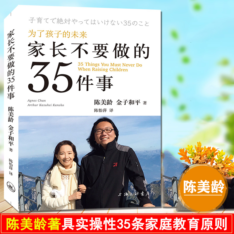 家长不要做的35件事 陈美龄金子和 文教素质教育书 上海三联书店 素质教育 新华文轩旗舰店官网
