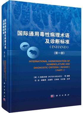 国际通用毒性病理术语及诊断标准(INHAND)(第1部) 正版书籍 新华书店旗舰店文轩官网 科学出版社