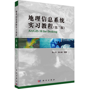 【新华文轩】地理信息系统实习教程(第3版) 正版书籍 新华书店旗舰店文轩官网 科学出版社