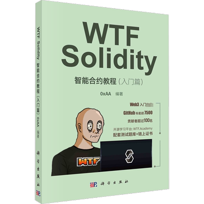 WTF Solidity智能合约教程(入门篇) 正版书籍 新华书店旗舰店文轩官网 科学出版社