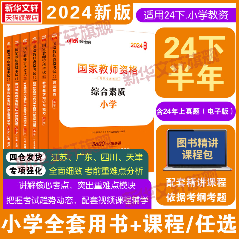 中公教资2024年下半年小学教师证资格教师证资格用书资料教材上半年国家教师资格考试教材真题卷教育教学知识与能力教资综合素质 书籍/杂志/报纸 教师资格/招聘考试 原图主图