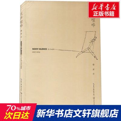 无声喧哗 骆家 正版书籍小说畅销书 新华书店旗舰店文轩官网 长江文艺出版社