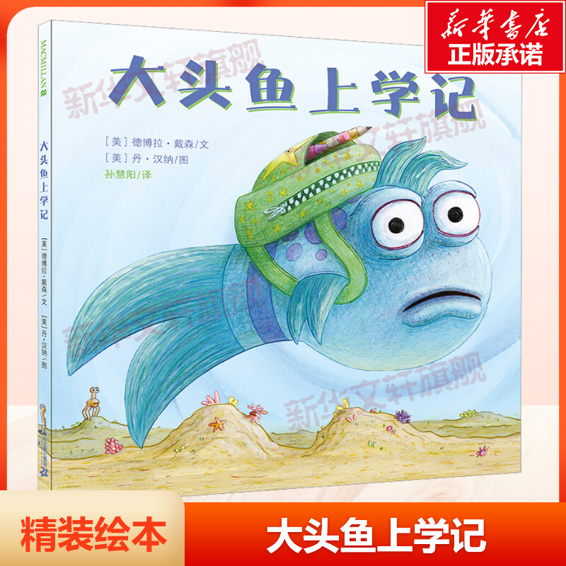 大头鱼上学记幼儿园绘本故事书图片
