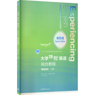 【新华文轩】大学体验英语综合教程 提高目标 上册 第4版 正版书籍 新华书店旗舰店文轩官网 高等教育出版社