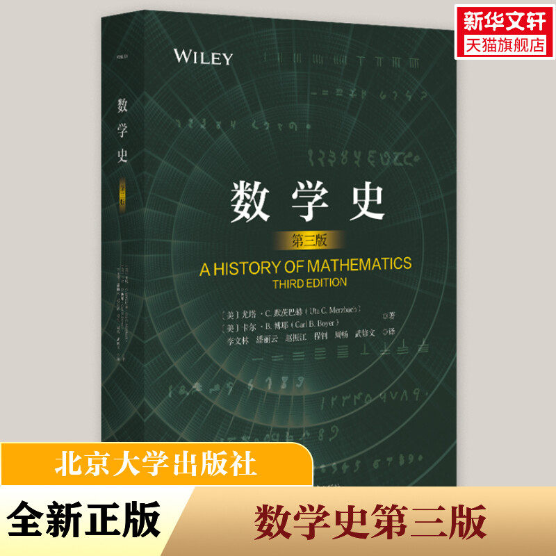 【新华文轩】数学史 第三版 (美)尤塔·C.默茨巴赫 数学普及 数学之美 历史正版书籍 新华书店旗舰店文轩官网 北京大学出版社