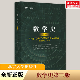 【新华文轩】数学史 第三版 (美)尤塔·C.默茨巴赫 数学普及 数学之美 历史正版书籍 新华书店旗舰店文轩官网 北京大学出版社