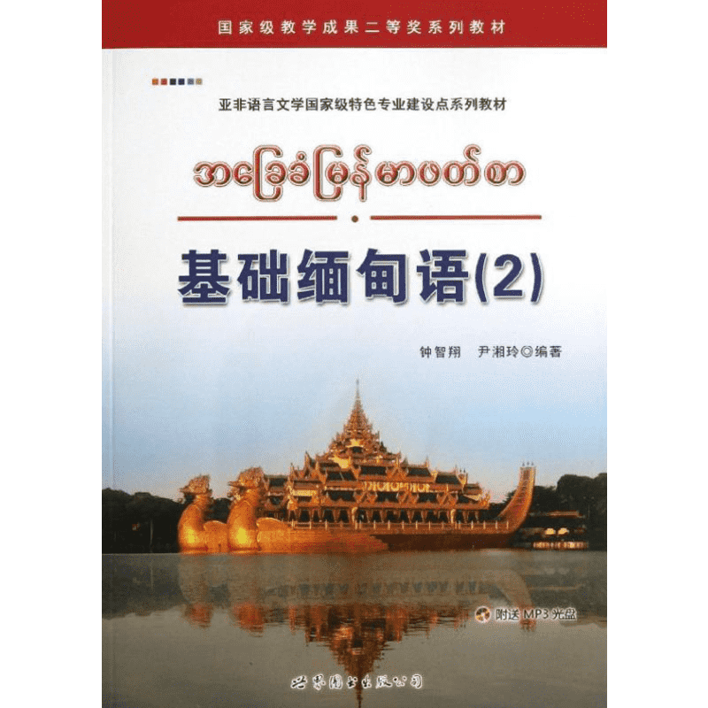 【新华文轩】基础缅甸语(2) 钟智翔//尹湘玲 正版书籍 新华书店旗舰店文轩官网 世界图书出版公司
