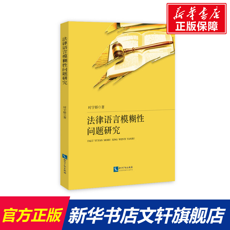 【新华文轩】法律语言模糊性问题研究时宇娇知识产权出版社正版书籍新华书店旗舰店文轩官网-封面