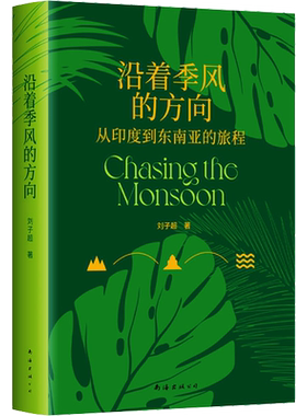 沿着季风的方向 刘子超代表作失落的卫星 午夜降临前抵达作者 从印度到东南亚的旅程 在众神的国度寻回心灵自由畅销书