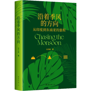 沿着季风的方向 刘子超代表作失落的卫星 午夜降临前抵达作者 从印度到东南亚的旅程 在众神的国度寻回心灵自由畅销书