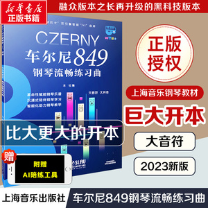 车尔尼849钢琴流畅练习曲 大音符超大开本 钢琴巴士系列上海音乐官方正版书籍智能曲库钢琴曲谱教程曲集练习 钢琴书教材车尔尼849