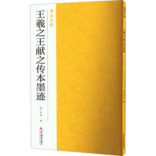 正版 王羲之王献之传本墨迹 书籍 新华书店旗舰店文轩官网 社 浙江摄影出版 新华文轩