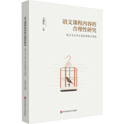 【新华文轩】语文课程内容的合理性研究 散文为主导文类的困境与突围 王荣生 正版书籍 新华书店旗舰店文轩官网