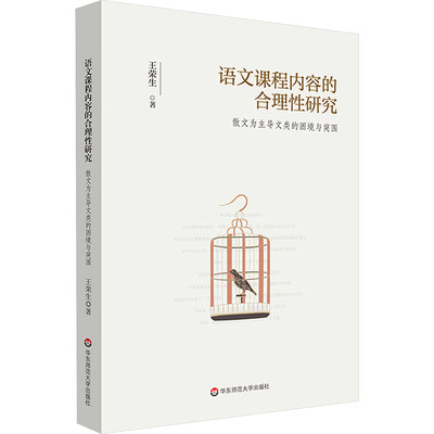 语文课程内容的合理性研究 散文为主导文类的困境与突围 王荣生 正版书籍 新华书店旗舰店文轩官网 华东师范大学出版社