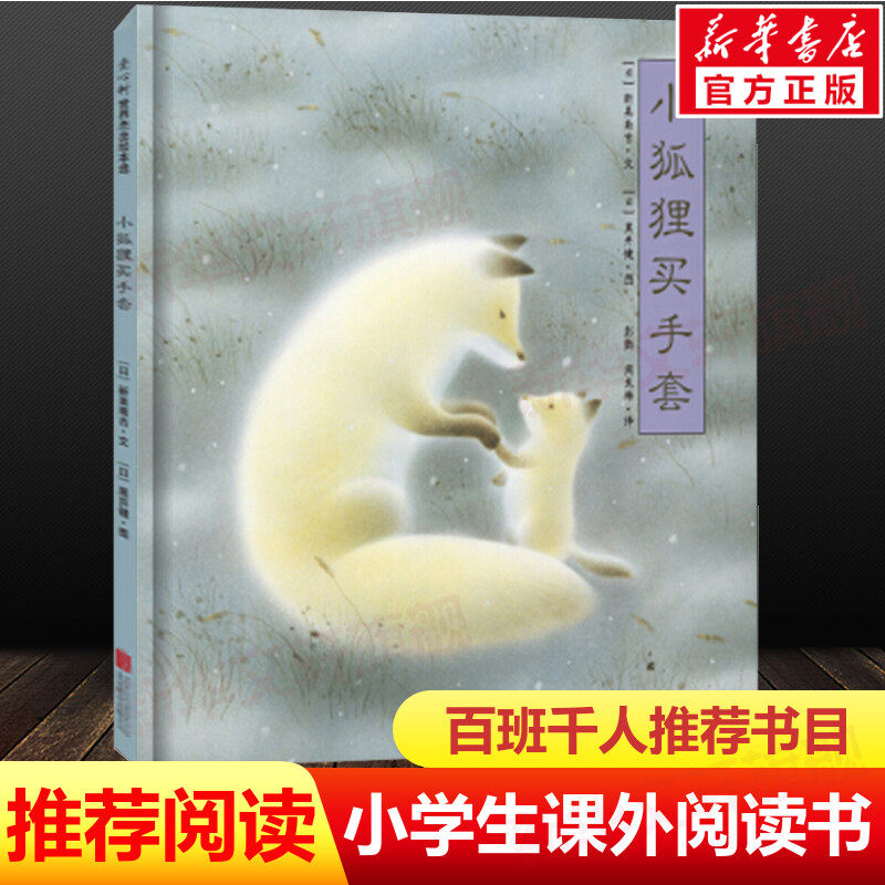 小狐狸买手套2021百班千人推荐阅读书目日本童话新美南吉儿童幼儿3-6-8周岁启蒙认知画绘本读物正版书籍图画故事书睡前故事一年级属于什么档次？