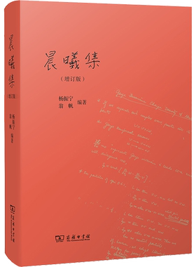 晨曦集(增订版) 杨振宁 翁帆 十余篇新增文章近十万字增订内容 呈现未公开出版演讲书信等 商务印书馆 正版书籍