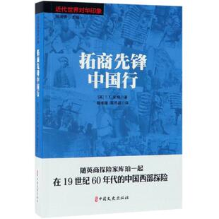 T.T. 库珀著 书籍 近代世界对华印象 新华书店旗舰店文轩官网 正版 英 社 拓商先锋中国行 中国文史出版