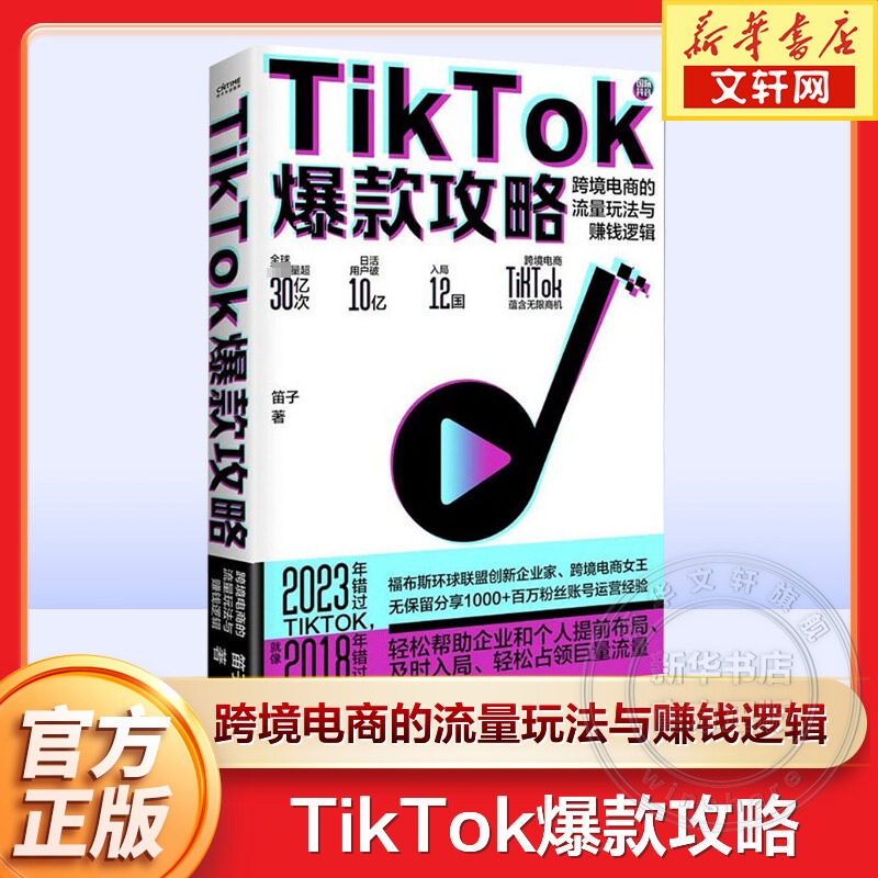 【正版】TikTok爆款攻略 笛子 跨境电商的流量玩法与赚钱逻辑 剽悍一只猫推荐 抖音爆款攻略 跨境电商运营入门书民主与建设出版社