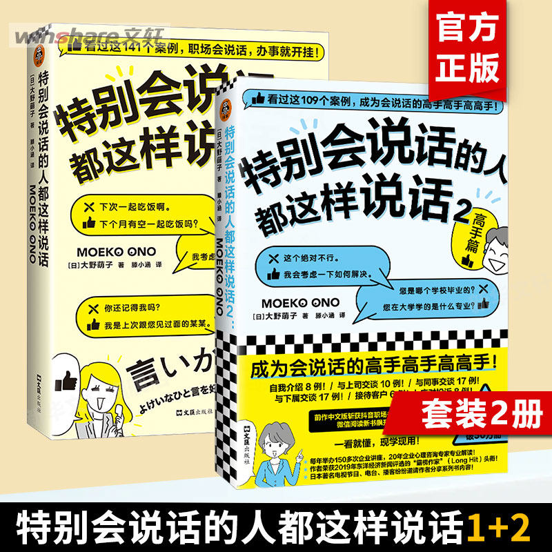 特别会说话的人都这样说话1+2：高手篇 大野萌子著 滕小涵译 真实场景出发的250个案例 职场说会话 办事就开挂 人际沟通书籍 正版,书籍/杂志/报纸,人际沟通,淘宝优惠券,粉丝福利购,淘宝优惠卷