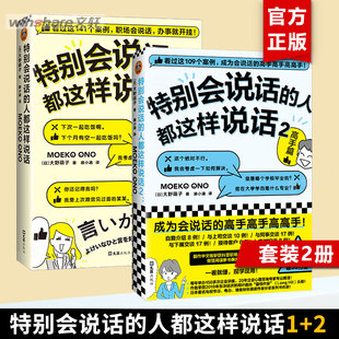 人际沟通书籍 大野萌子著 250个案例 职场说会话 真实场景出发 2：高手篇 滕小涵译 正版 特别会说话 办事就开挂 人都这样说话1