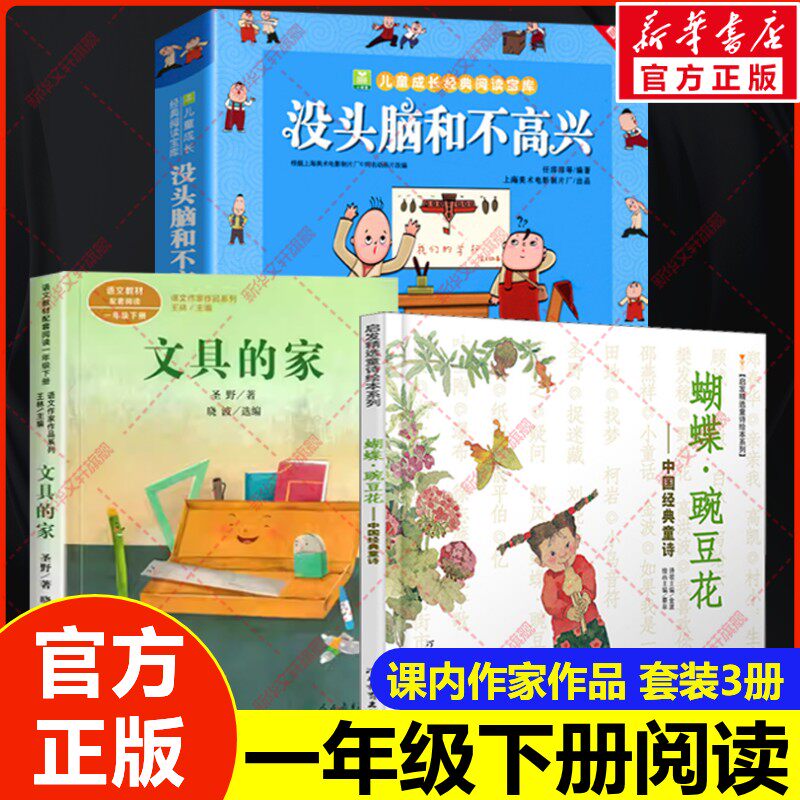 一年级下册推荐阅读课内作家必读书目蝴蝶花豌豆花金波没头脑和不高兴任溶溶文具的家圣野小学生课外阅读书籍寒暑假作品老师正版书