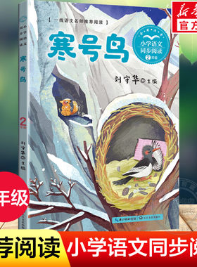 寒号鸟2二年级上册小学语文书同步阅读书系 二三年级必课外阅读书经典书目小学生读物儿童书籍寒暑假老师配套人教版教材推荐书正版