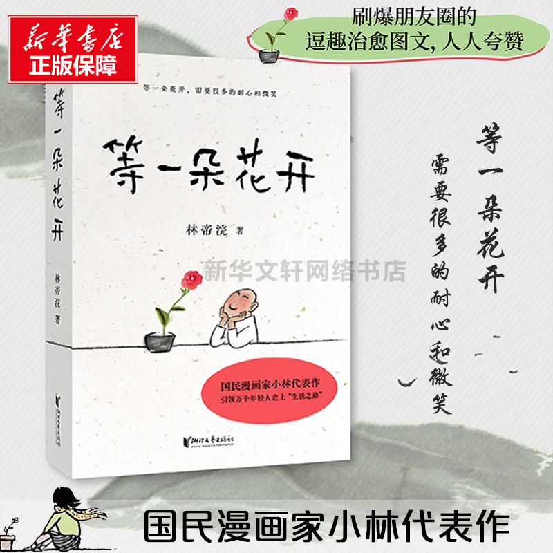 正版包邮等一朵花开漫画家小林