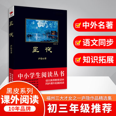 【新华文轩】星夜/中小学生必读丛书 庐隐 正版书籍 新华书店旗舰店文轩官网 吉林出版集团有限责任公司