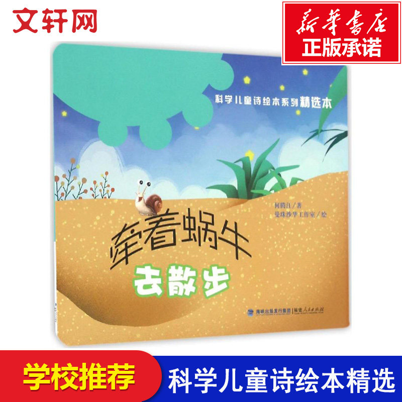 【新华文轩】牵着蜗牛去散步平装 科学儿童诗绘本系列精选儿童绘本幼儿园亲子情感交流和培养好习惯故事书新华书店官方正版书籍