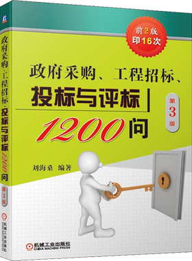 政府采购、工程招标、投标与评标1200问 第3版 正版书籍 新华书店旗舰店文轩官网 机械工业出版社