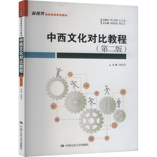 【新华文轩】中西文化对比教程(第二版) 正版书籍 新华书店旗舰店文轩官网 中国人民大学出版社