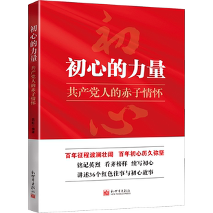 初心的力量 共产党人的赤子情怀
