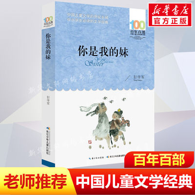 正版你是我的妹彭学军百年百部中国儿童文学经典书系12-14岁七八九年级小学生课外阅读故事书班主任老师推荐书长江少年儿童出版社