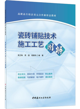 【新华文轩】瓷砖铺贴技术施工工艺图解 熊卫锋,周园,程建伟 编 大中专理科建筑大中专理科建筑 中国建材工业出版社正版书籍
